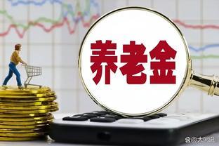 截止12月，湖南养老金计发基数公布为7417元，增3.99％