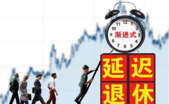 延迟退休出现调整：或将推迟到2027年，其中“2类人”受影响！