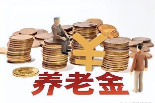 退休金差距有多大？这三类人最高，这两类人最低，你是哪一类？