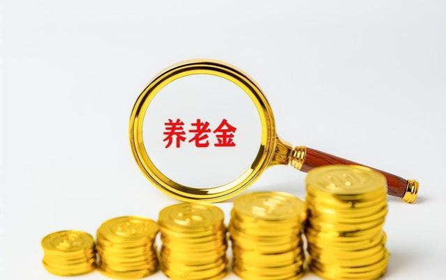 江苏养老金计发基数已公布！退休人员9个月补发，具体金额是多少