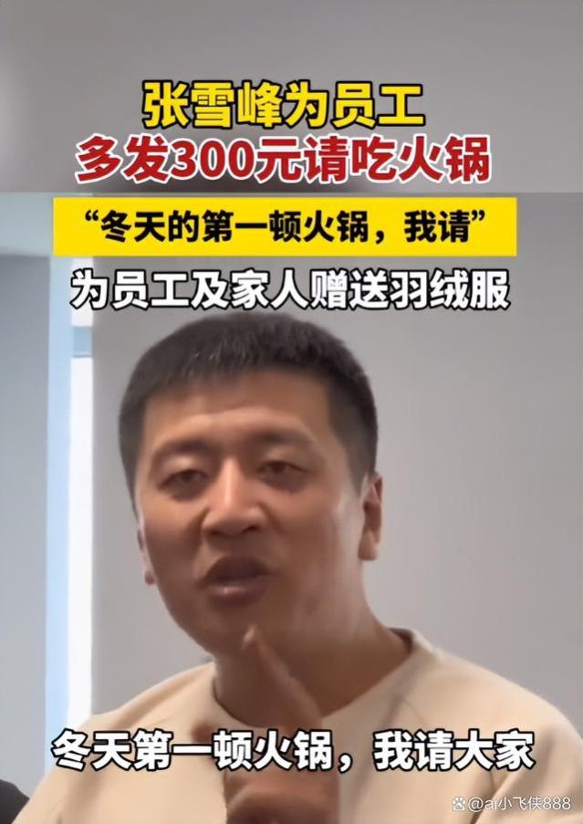 张雪峰冬日暖心举动免费发放羽绒服增设300元工资请大家共享火锅