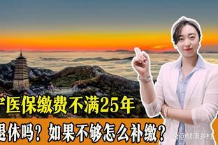 辽宁医保缴费年限不满25年不能退休？是真的吗？如果不够怎么补缴