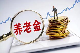 70、80、90后退休表出炉，交满15年社保，退休后能领多少养老金？