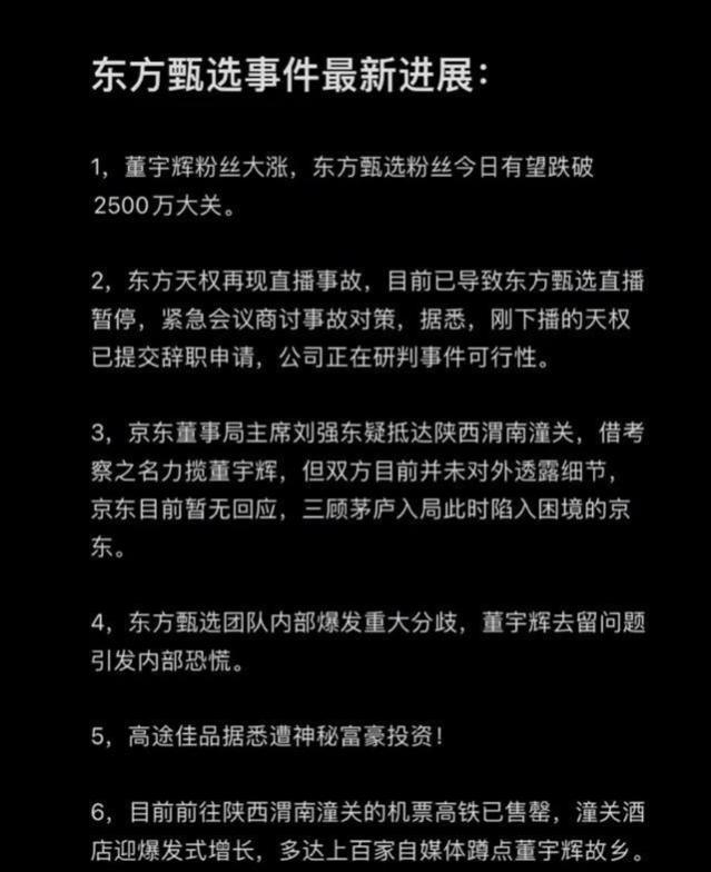 局面失控！东方甄选停播，主播连夜辞职，直播上演李佳琦第二