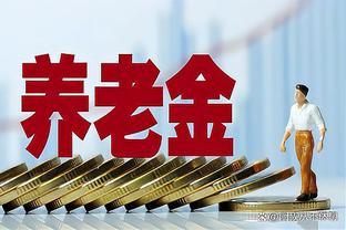 社保缴费15年、25年、30年、40年，退休后的养老金差距大吗？