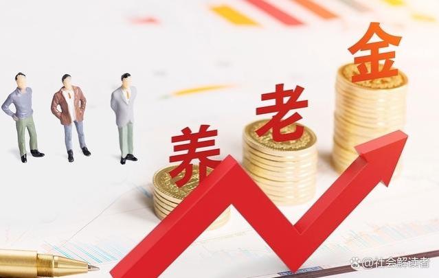 养老金政策解读：2024年新规对退休人员的影响