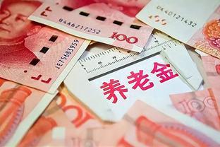 社保每缴满5年，养老金进一档？缴满15年可以不用交了，真的吗？