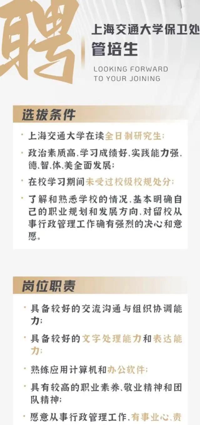 上海交大保卫处1800元月薪招研究生，学校：管培生，受众广泛