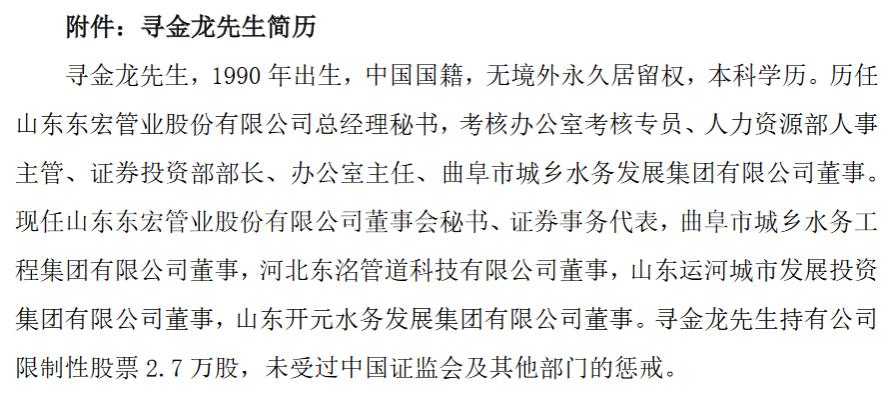 山东东宏管业股份有限公司董事、副董事长鞠恒山辞职