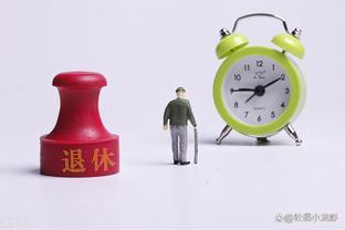 有什么办法可以提前退休又不耽误领退休金？一般人难以实现！