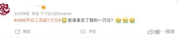 38城平均工资超1万！网友：这社会就我一个废物吗？……