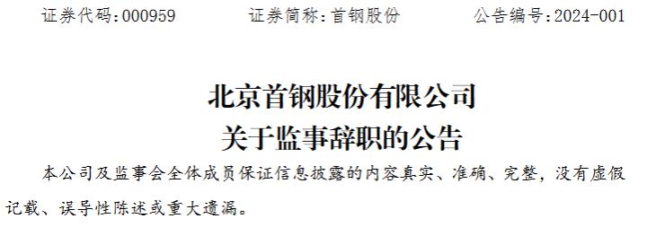 北京首钢股份有限公司监事郭丽燕辞职