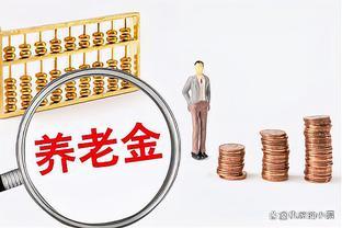 2024年，养老金制度的巨大变革，将如何影响我们的生活