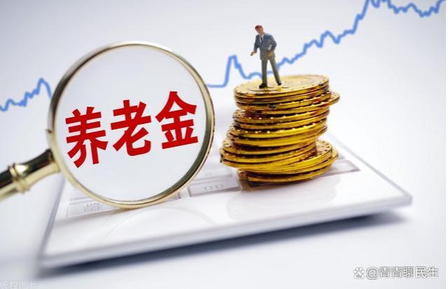 1月养老金到账，工龄40年，养老金6000元算多吗？为啥还涨钱了？