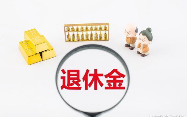 社保局透露：2024年1月，新的退休金政策即将出台