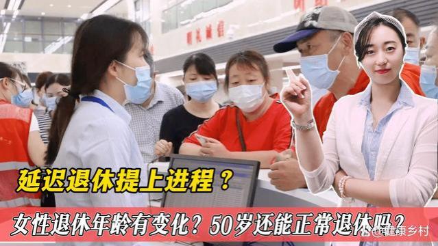 延迟退休提上进程？女性退休年龄有变化？50岁还能正常退休吗？