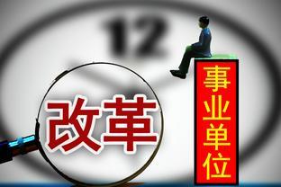 6个事业编岗位转为合同工，薪资待遇也要折半，“铁饭碗”未必铁