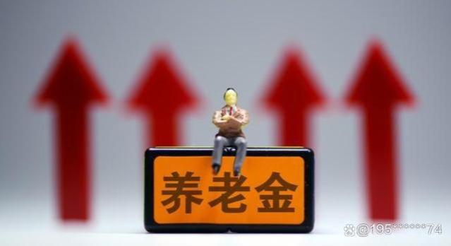 2024年起退休人员养老金待遇有变化，你是否受益？