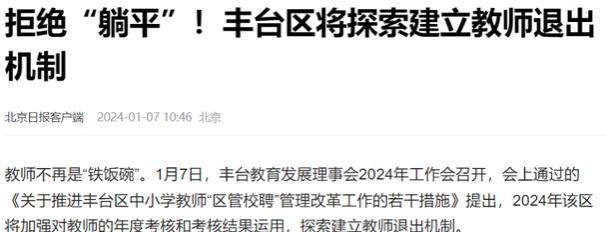 开始冲击老师们的“铁饭碗”了！教师职业危机要来了，先打声招呼