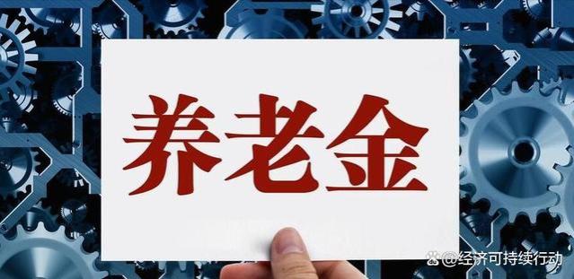 安徽养老金基数超预期增长，养老保障前景如何？