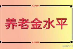 国企<span style='color:red'>退</span><span style='color:red'>休</span>，<span style='color:red'>工</span><span style='color:red'>龄</span><span style='color:red'>长</span><span style='color:red'>达</span>42<span style='color:red'>年</span>，很满意<span style='color:red'>领</span><span style='color:red'>的</span><span style='color:red'>养</span><span style='color:red'>老</span><span style='color:red'>金</span>，看看有<span style='color:red'>多</span><span style='color:red'>少</span>？