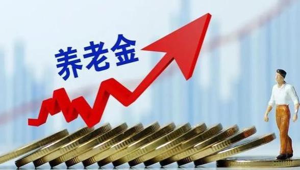 2024年养老金迎来增加好消息？这4类人受益最大！看看有你吗