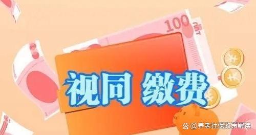 机关事业单位退休待遇中的“视同缴费”政策解读