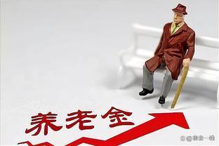 2024养老金将发大变：企业退休预计涨8%公务员预计涨2%？真可以？