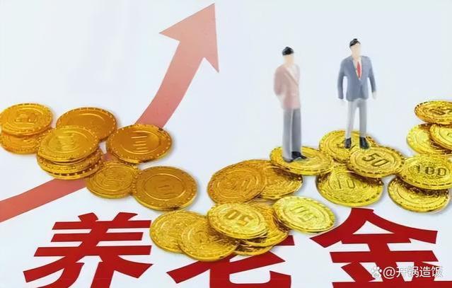 24年退休政策解析：3752元以下上涨8%，6501元以上不涨？是真的吗