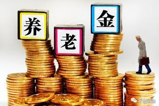 2024年退休政策大变革！退休金3752元以下者享8%涨幅！真假待验证