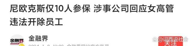 违法解除员工事件闹大了，女高管被处罚停职，涉事公司的猫腻更多