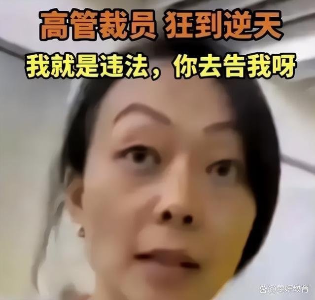 北京女高管“嚣张”开除员工，言辞激烈令人反感，回应却轻描淡写