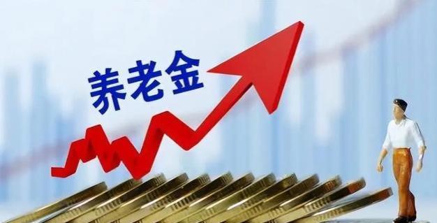 2024年退休人员养老金并轨：收益增加生活更有保障