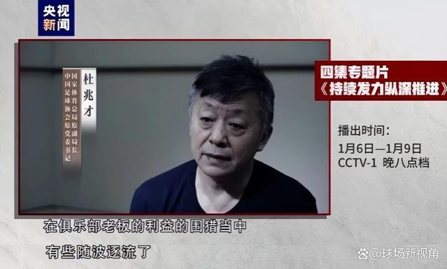 足协掌门人杜兆才被钱色围猎！办公室挂八卦镜，美女喊他“叔叔”