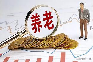 重磅来袭！2023年养老金计发基数公布，老年人福利倾斜超预期！