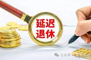 2024下半年将推行灵活退休年龄，有望获得7年养老金增值？