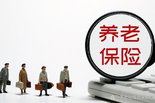 灵活就业人员缴费15年，退休养老金能领多少钱？