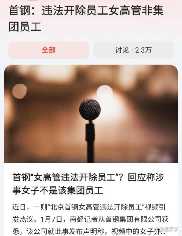 违法开除员工的真相来了！首钢无辜受牵连，涉事公司发布声明