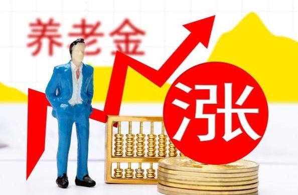 1月养老金到账，比上月多了436元，有点出乎意料