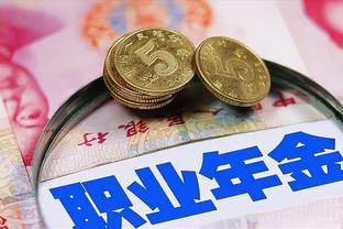 退休中养老金重算，当新办法低于老办法，职业年金扣除，是否合理