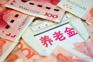 退休金并轨！2024年开始实施，体制内受影响较大