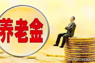 2024年养老金调整预期：连续20年上涨，退休人员福利再升级