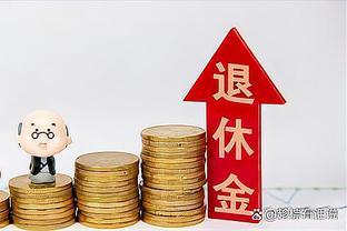 2024年养老金大逆袭：越老越赚，退休金将翻倍，专家释疑未来趋势