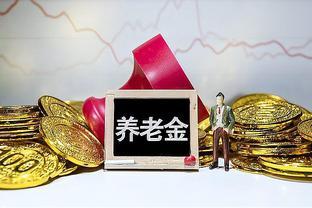 2023年江苏养老金大变动！你能领多少？