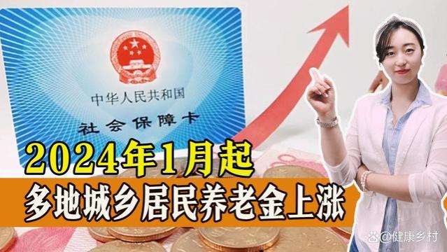 2024年1月起，多地城乡居民养老金开始上涨，看看都有哪些地区？