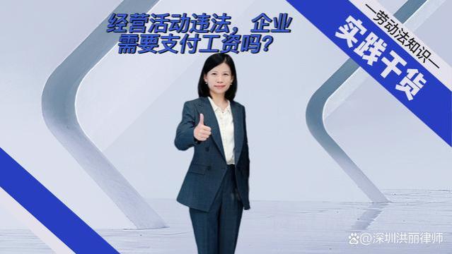 经营活动违法，企业需要支付工资吗？