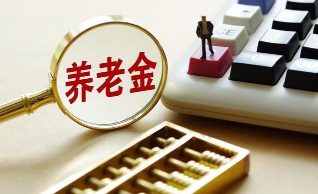 养老金到账有惊喜！1月份部分退休人员收入将增加，快看有你吗？