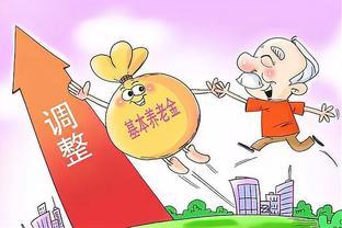 2024养老金迎来好消息，金额与“工龄”有关，时间越长就越高吗？