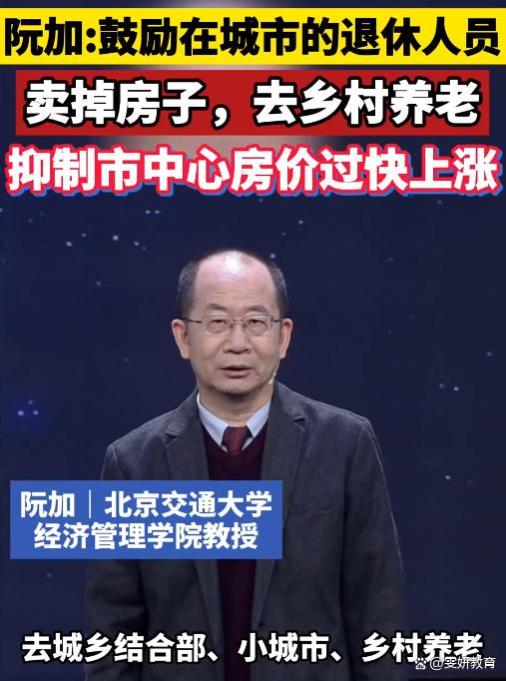 双脚离地太久了？教授建议退休人员卖房回村养老，评论一针见血