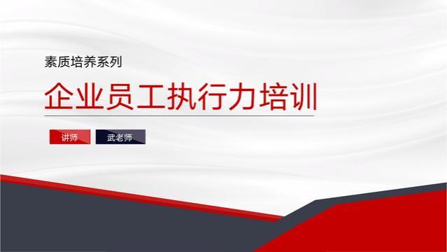 这才是“企业员工执行力培训制度”你那只是走流程，完任务而已！